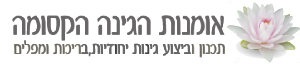 "אמנות הגינה הקסומה" לוגו